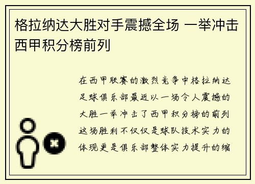 格拉纳达大胜对手震撼全场 一举冲击西甲积分榜前列