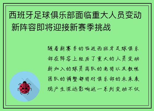 西班牙足球俱乐部面临重大人员变动 新阵容即将迎接新赛季挑战