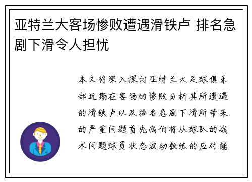 亚特兰大客场惨败遭遇滑铁卢 排名急剧下滑令人担忧