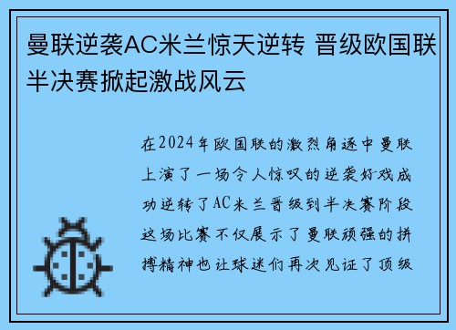 曼联逆袭AC米兰惊天逆转 晋级欧国联半决赛掀起激战风云