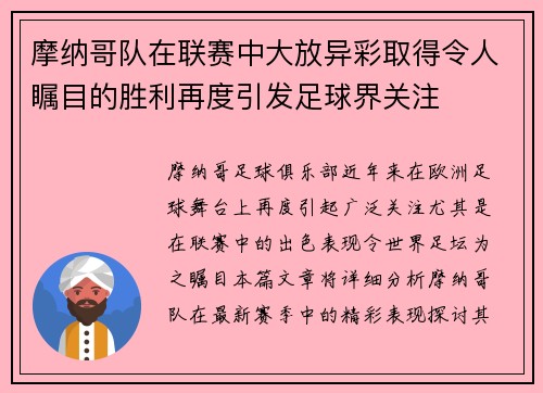 摩纳哥队在联赛中大放异彩取得令人瞩目的胜利再度引发足球界关注