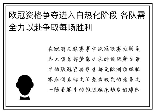 欧冠资格争夺进入白热化阶段 各队需全力以赴争取每场胜利