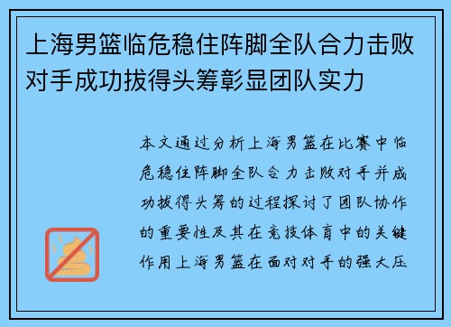 上海男篮临危稳住阵脚全队合力击败对手成功拔得头筹彰显团队实力