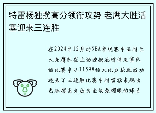 特雷杨独揽高分领衔攻势 老鹰大胜活塞迎来三连胜