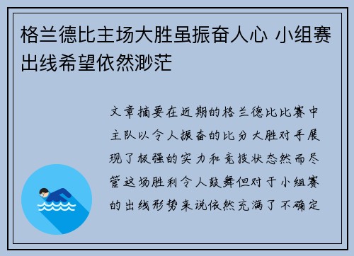 格兰德比主场大胜虽振奋人心 小组赛出线希望依然渺茫