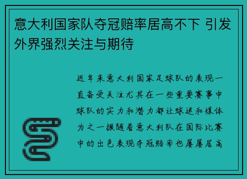 意大利国家队夺冠赔率居高不下 引发外界强烈关注与期待