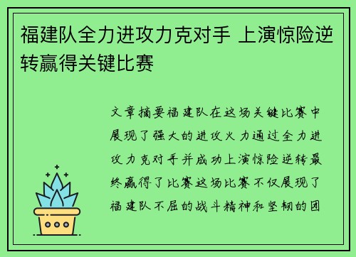 福建队全力进攻力克对手 上演惊险逆转赢得关键比赛