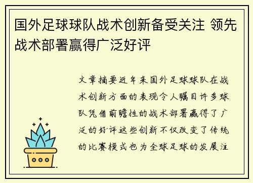 国外足球球队战术创新备受关注 领先战术部署赢得广泛好评