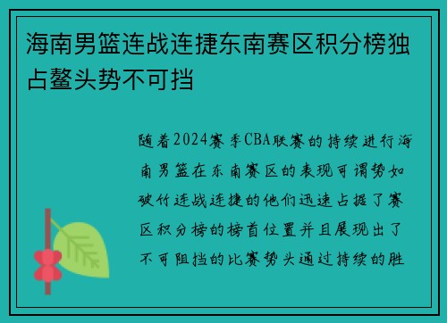 海南男篮连战连捷东南赛区积分榜独占鳌头势不可挡