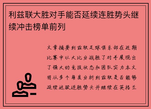 利兹联大胜对手能否延续连胜势头继续冲击榜单前列