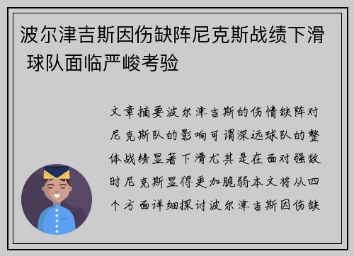 波尔津吉斯因伤缺阵尼克斯战绩下滑 球队面临严峻考验