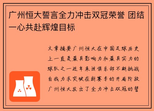 广州恒大誓言全力冲击双冠荣誉 团结一心共赴辉煌目标