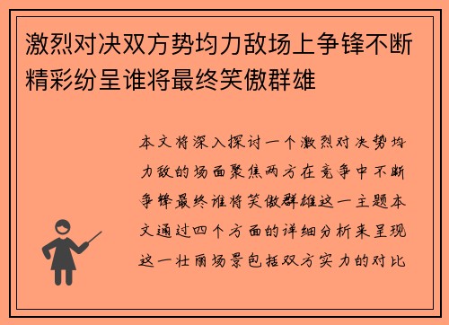 激烈对决双方势均力敌场上争锋不断精彩纷呈谁将最终笑傲群雄