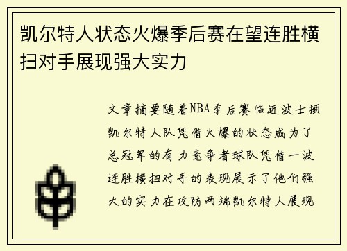 凯尔特人状态火爆季后赛在望连胜横扫对手展现强大实力