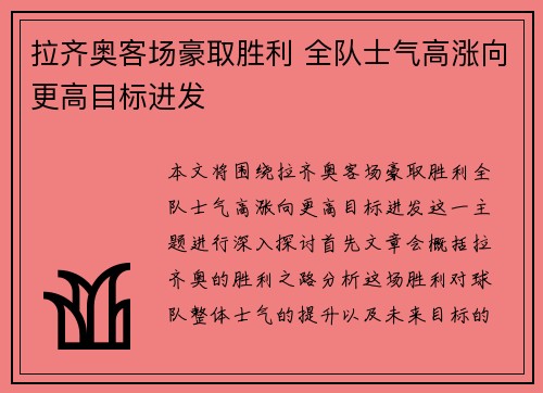 拉齐奥客场豪取胜利 全队士气高涨向更高目标进发