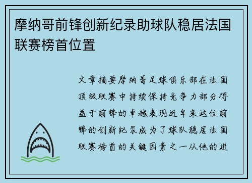 摩纳哥前锋创新纪录助球队稳居法国联赛榜首位置