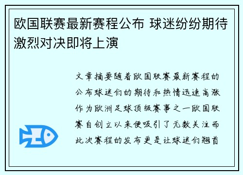 欧国联赛最新赛程公布 球迷纷纷期待激烈对决即将上演