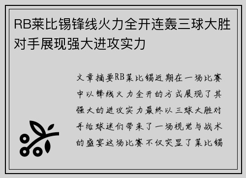 RB莱比锡锋线火力全开连轰三球大胜对手展现强大进攻实力