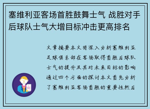 塞维利亚客场首胜鼓舞士气 战胜对手后球队士气大增目标冲击更高排名