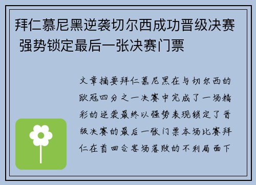 拜仁慕尼黑逆袭切尔西成功晋级决赛 强势锁定最后一张决赛门票