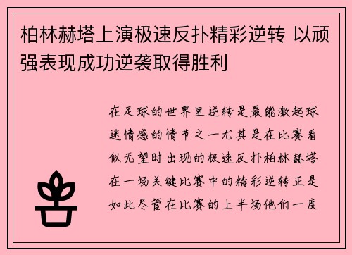 柏林赫塔上演极速反扑精彩逆转 以顽强表现成功逆袭取得胜利