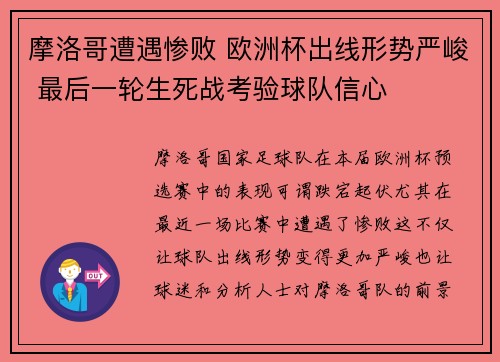 摩洛哥遭遇惨败 欧洲杯出线形势严峻 最后一轮生死战考验球队信心