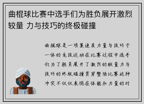 曲棍球比赛中选手们为胜负展开激烈较量 力与技巧的终极碰撞