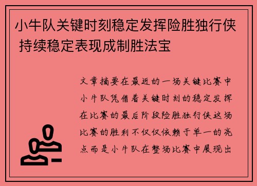 小牛队关键时刻稳定发挥险胜独行侠 持续稳定表现成制胜法宝