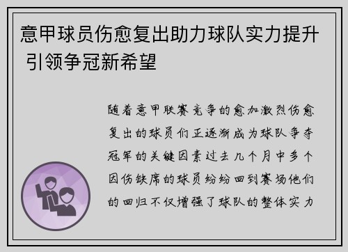 意甲球员伤愈复出助力球队实力提升 引领争冠新希望