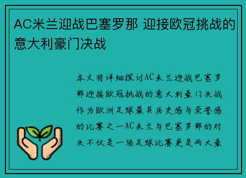 AC米兰迎战巴塞罗那 迎接欧冠挑战的意大利豪门决战