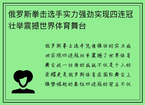 俄罗斯拳击选手实力强劲实现四连冠壮举震撼世界体育舞台