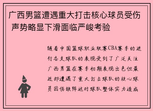 广西男篮遭遇重大打击核心球员受伤 声势略显下滑面临严峻考验