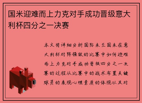 国米迎难而上力克对手成功晋级意大利杯四分之一决赛