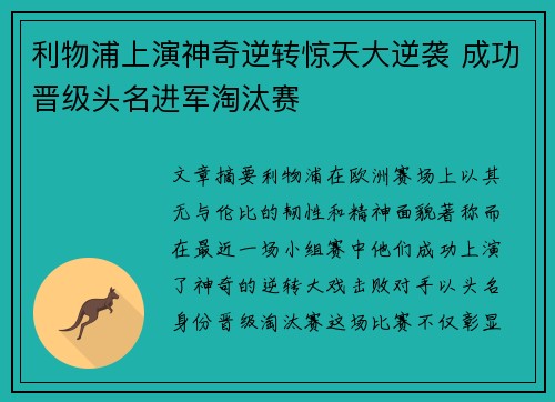 利物浦上演神奇逆转惊天大逆袭 成功晋级头名进军淘汰赛