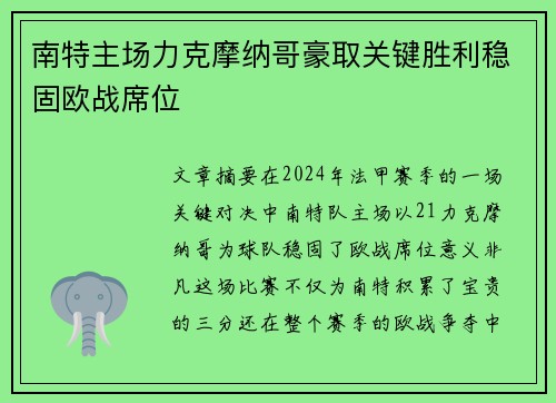 南特主场力克摩纳哥豪取关键胜利稳固欧战席位