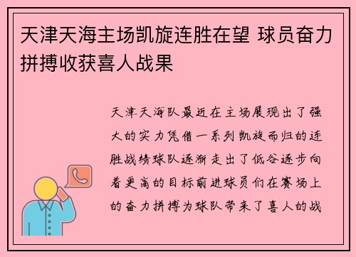 天津天海主场凯旋连胜在望 球员奋力拼搏收获喜人战果