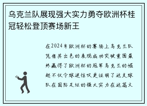 乌克兰队展现强大实力勇夺欧洲杯桂冠轻松登顶赛场新王