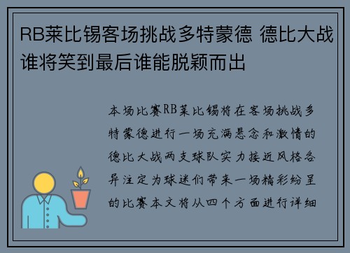 RB莱比锡客场挑战多特蒙德 德比大战谁将笑到最后谁能脱颖而出