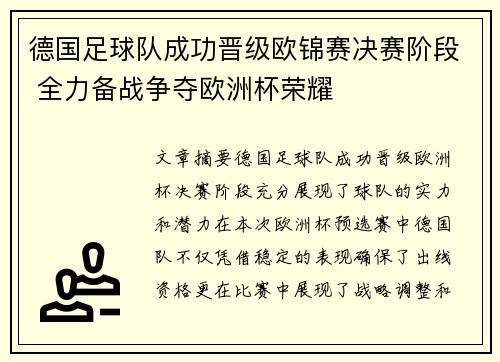 德国足球队成功晋级欧锦赛决赛阶段 全力备战争夺欧洲杯荣耀