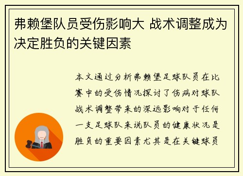 弗赖堡队员受伤影响大 战术调整成为决定胜负的关键因素