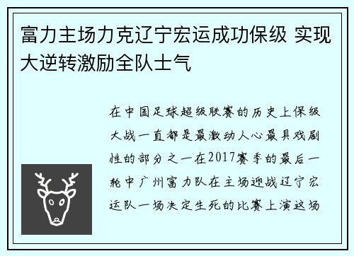 富力主场力克辽宁宏运成功保级 实现大逆转激励全队士气