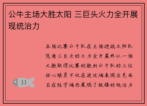 公牛主场大胜太阳 三巨头火力全开展现统治力