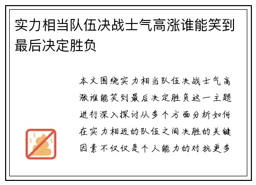 实力相当队伍决战士气高涨谁能笑到最后决定胜负