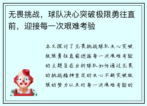 无畏挑战，球队决心突破极限勇往直前，迎接每一次艰难考验