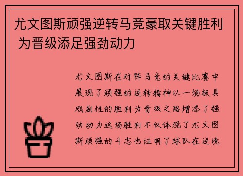 尤文图斯顽强逆转马竞豪取关键胜利 为晋级添足强劲动力