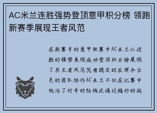 AC米兰连胜强势登顶意甲积分榜 领跑新赛季展现王者风范