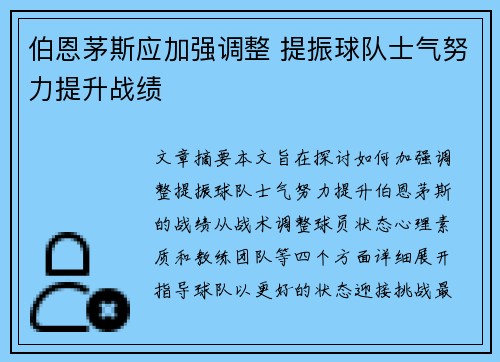 伯恩茅斯应加强调整 提振球队士气努力提升战绩