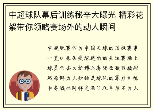 中超球队幕后训练秘辛大曝光 精彩花絮带你领略赛场外的动人瞬间