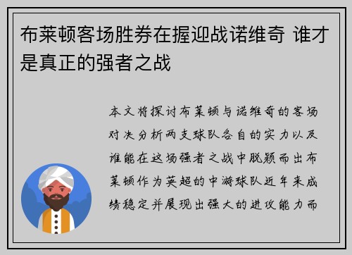 布莱顿客场胜券在握迎战诺维奇 谁才是真正的强者之战