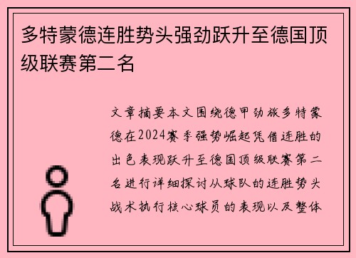 多特蒙德连胜势头强劲跃升至德国顶级联赛第二名